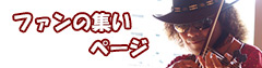 ファンの集いページバナー