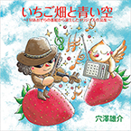 いちご畑と青い空ジャケット