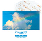 大空遥かCD写真