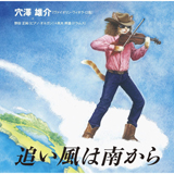 追い風は南からCD写真