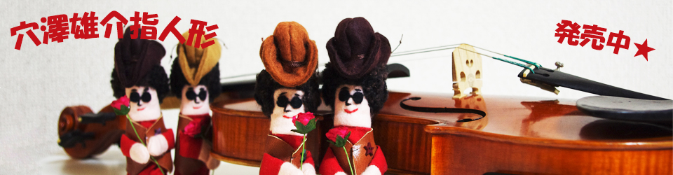 穴澤指人形トップ画像