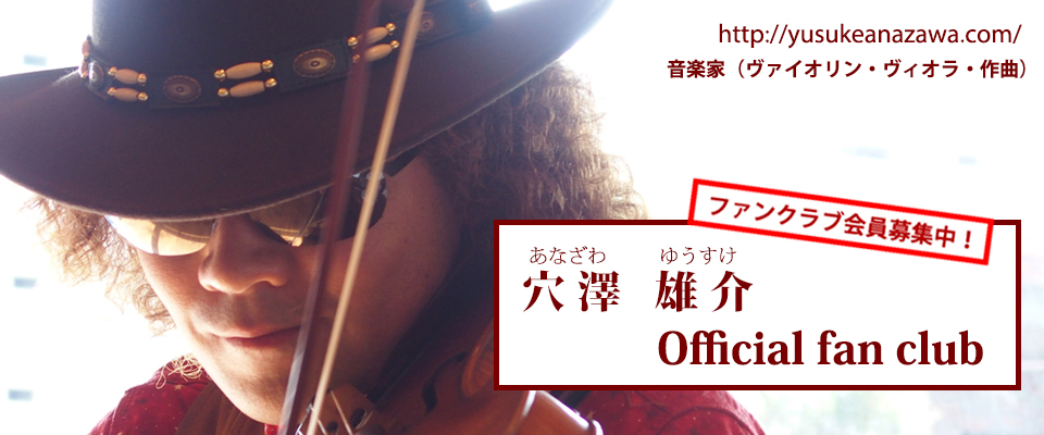 穴澤雄介オフィシャルファンクラブトップ画像